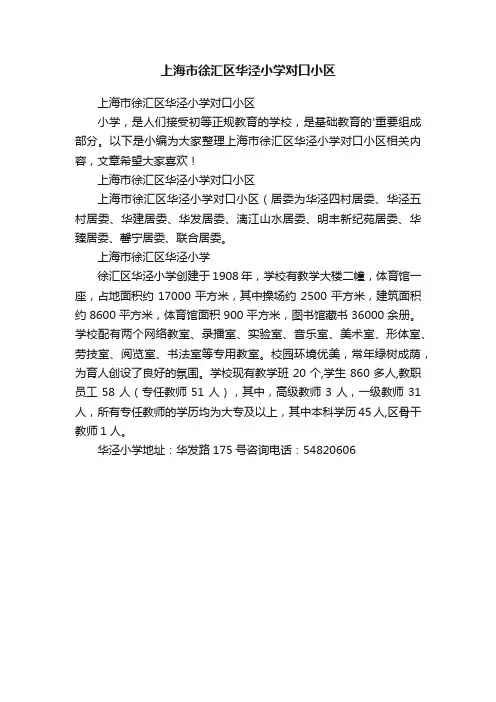 上海市徐汇区华泾小学对口小区