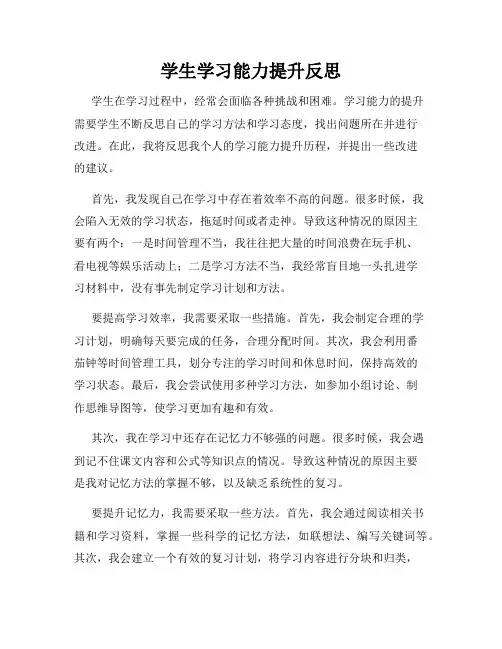 学生学习能力提升反思