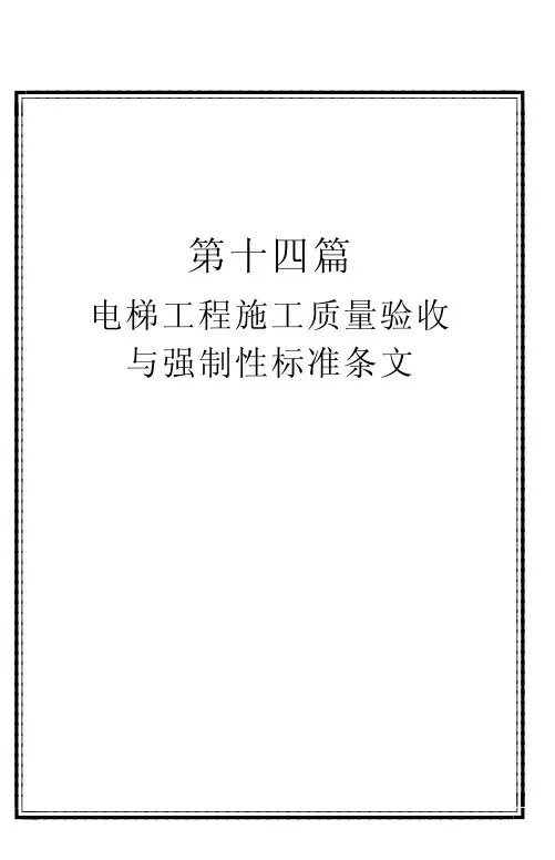 电梯工程施工质量验收与强制性标准条文