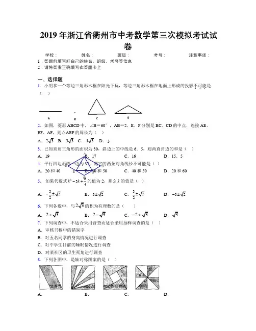 2019年浙江省衢州市中考数学第三次模拟考试试卷附解析