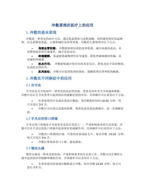 冷敷原理在医疗上的应用