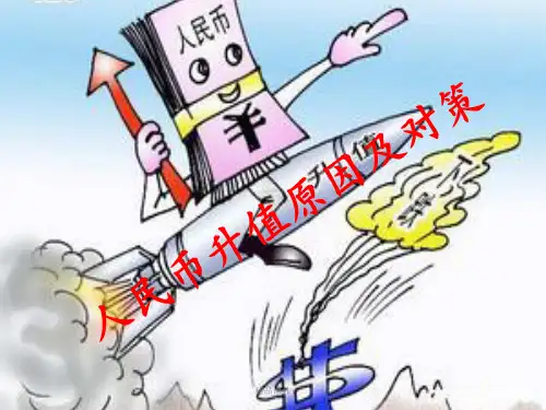 人民币升值原因及对策ppt课件