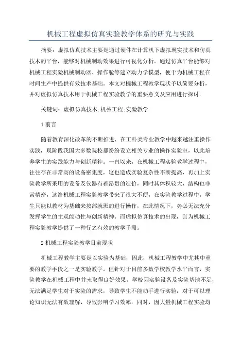 机械工程虚拟仿真实验教学体系的研究与实践