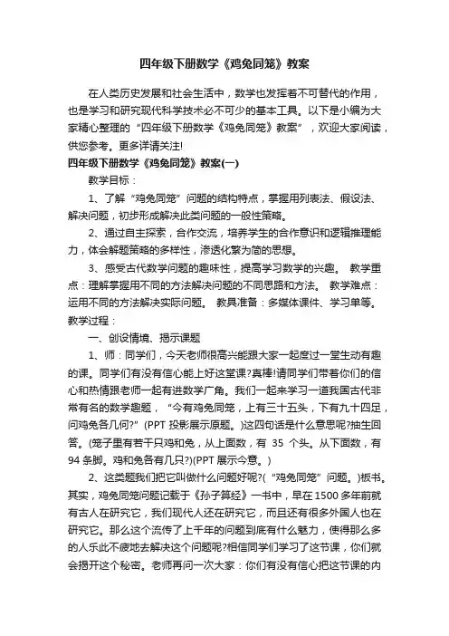 四年级下册数学《鸡兔同笼》教案