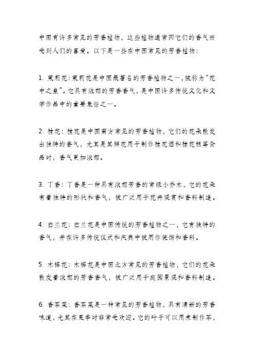 中国芳香植物