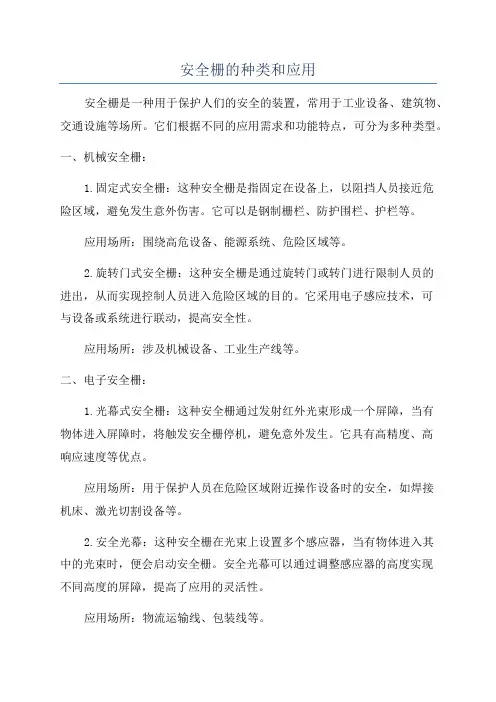 安全栅的种类和应用