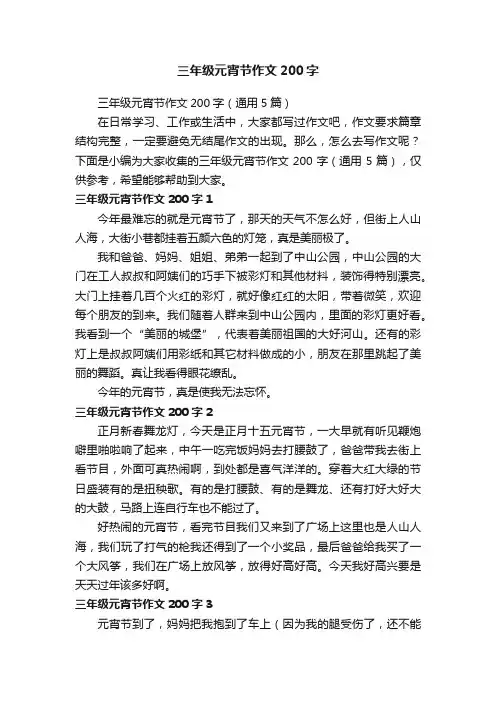 三年级元宵节作文200字（通用5篇）