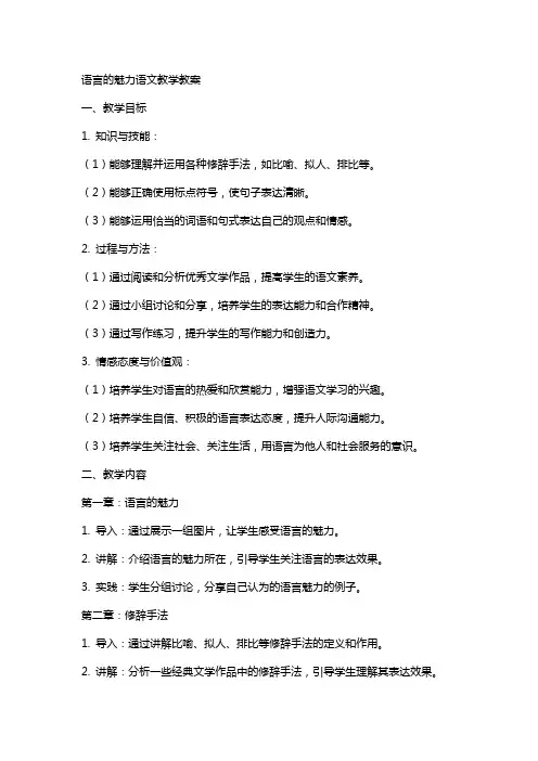 语言的魅力语文教学教案