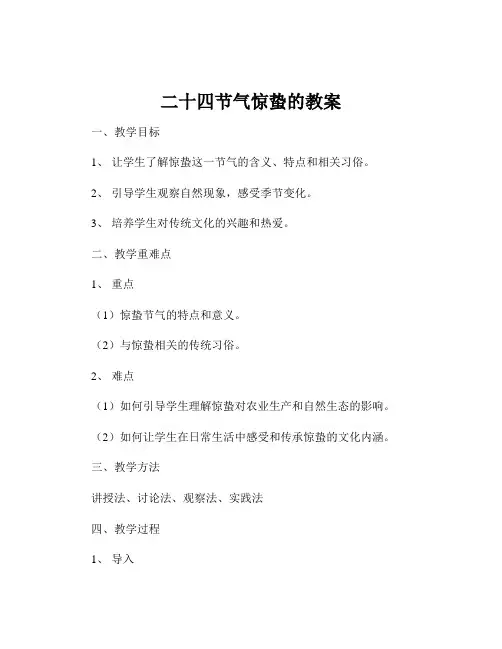 二十四节气惊蛰的教案