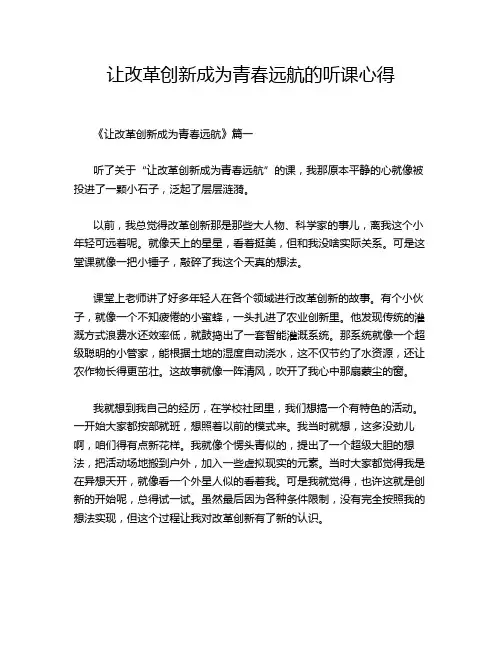 让改革创新成为青春远航的听课心得