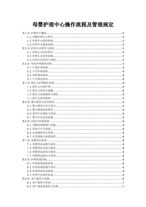 母婴护理中心操作流程及管理规定