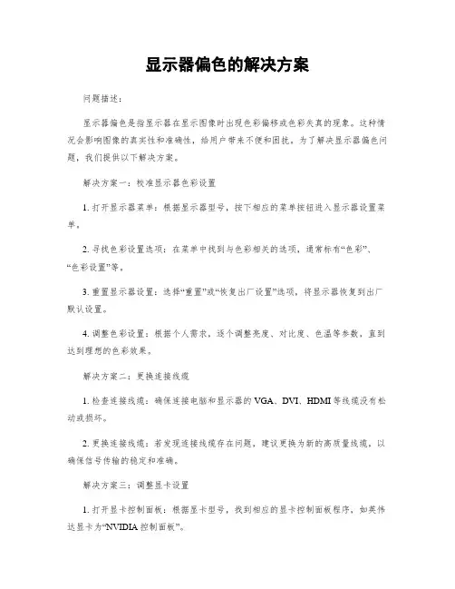 显示器偏色的解决方案