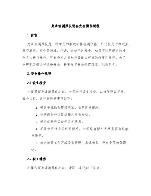 超声波测厚仪设备安全操作规程