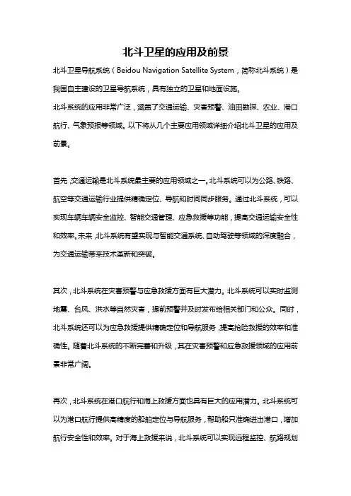 北斗卫星的应用及前景