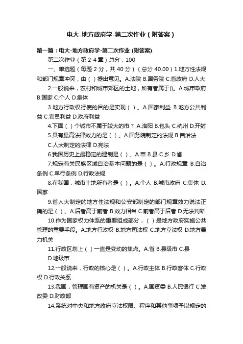 电大-地方政府学-第二次作业（附答案）