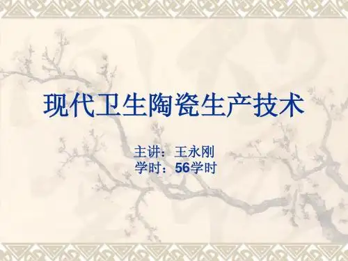 现代卫生陶瓷生产技术 09