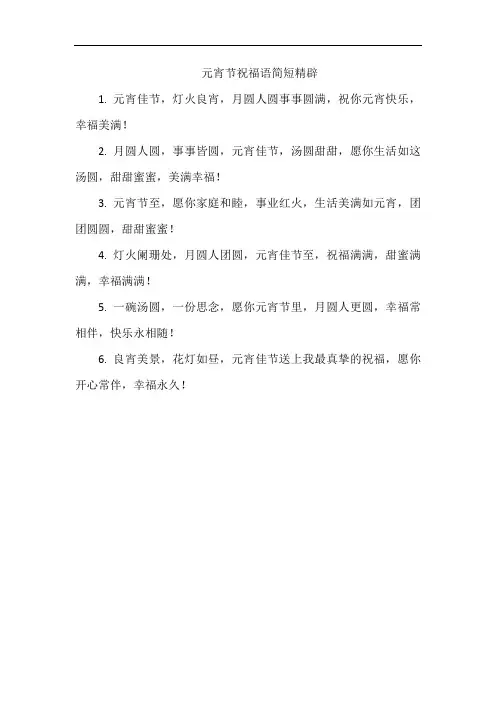 元宵节祝福语简短精辟
