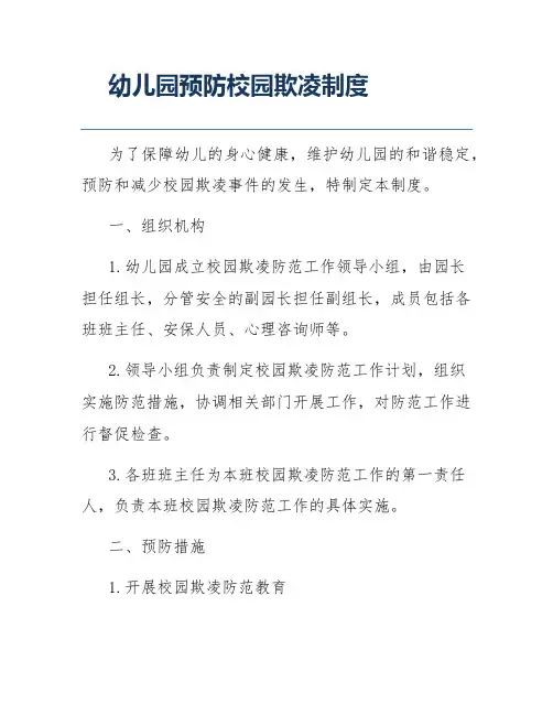 幼儿园预防校园欺凌制度