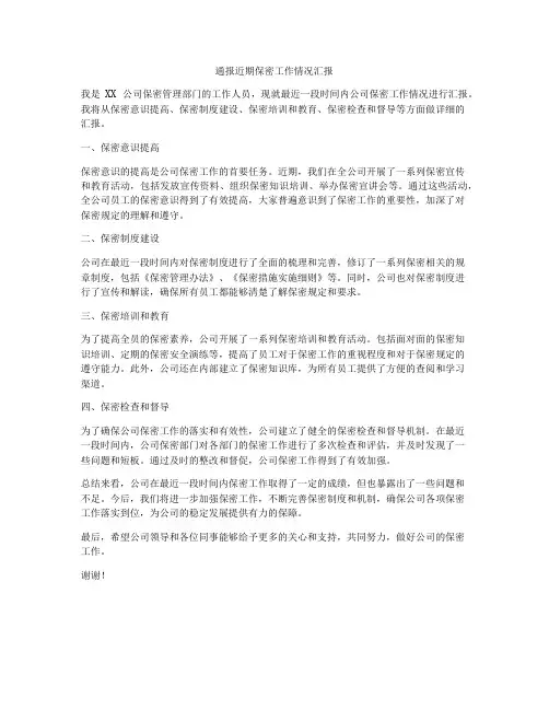 通报近期保密工作情况汇报
