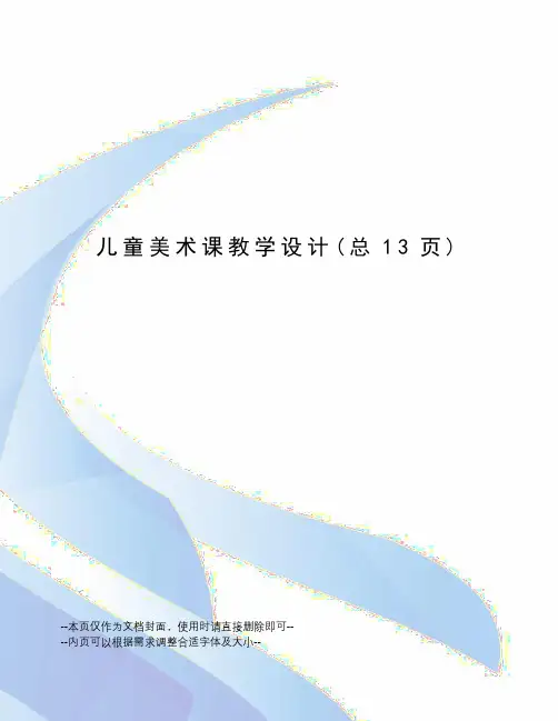 儿童美术课教学设计