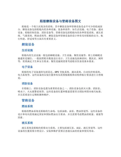船舶舾装设备与管路设备图文