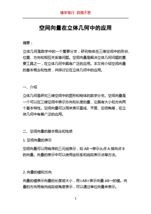 空间向量在立体几何中的应用
