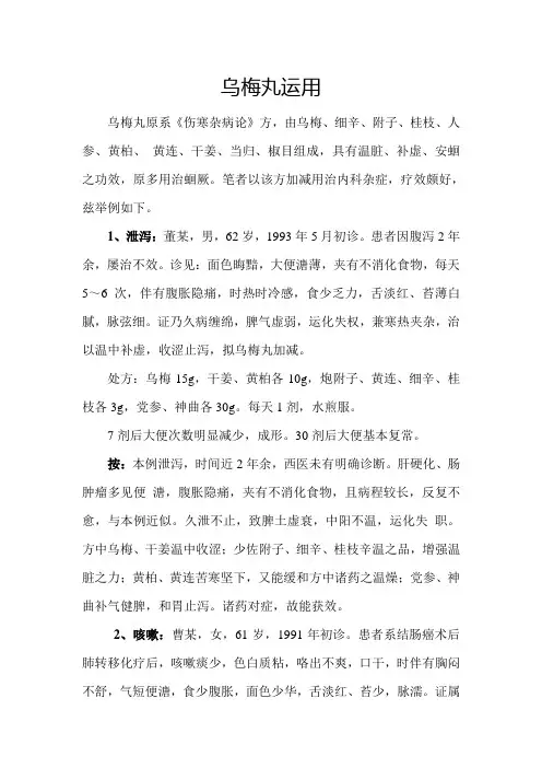乌梅丸运用