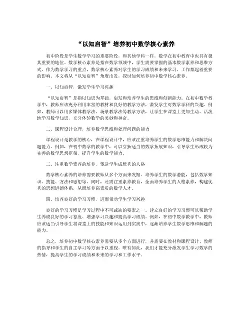 “以知启智”培养初中数学核心素养