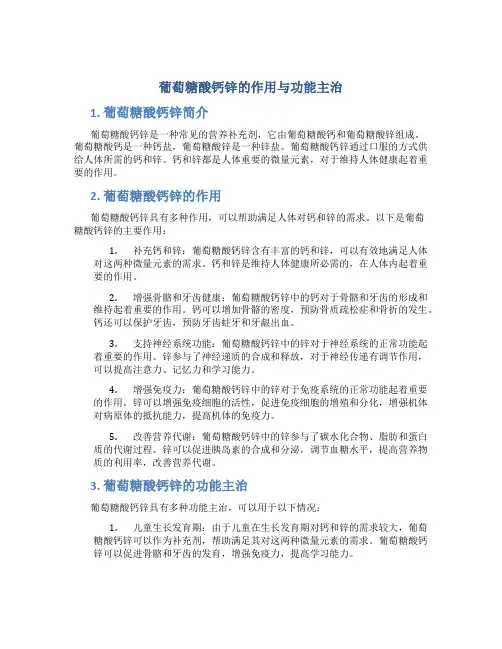 葡萄糖酸钙锌的作用与功能主治