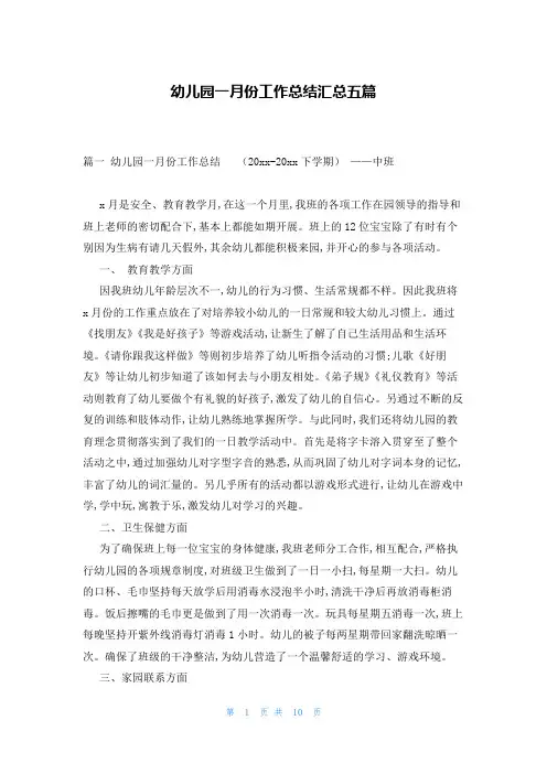 幼儿园一月份工作总结汇总五篇