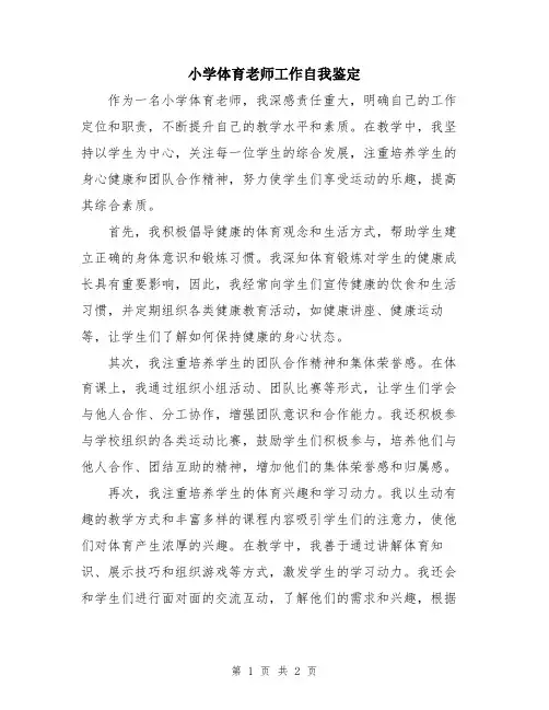 小学体育老师工作自我鉴定