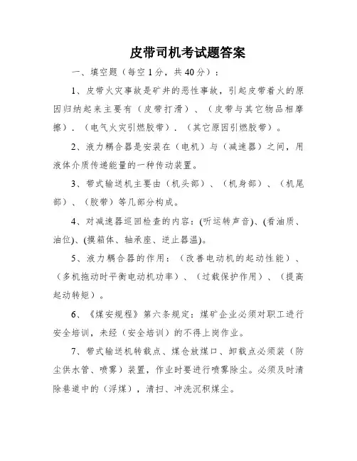 皮带司机考试题答案