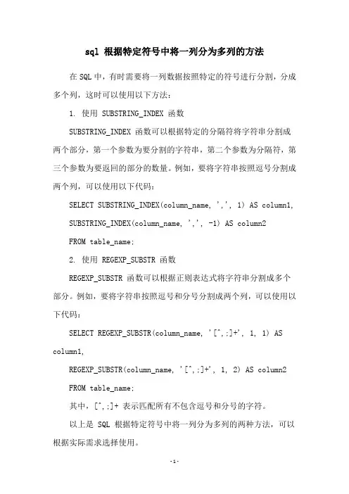 sql 根据特定符号中将一列分为多列的方法