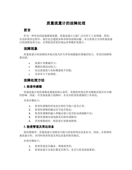 质量流量计的故障处理