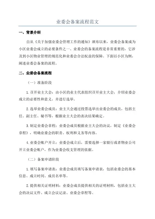 业委会备案流程范文
