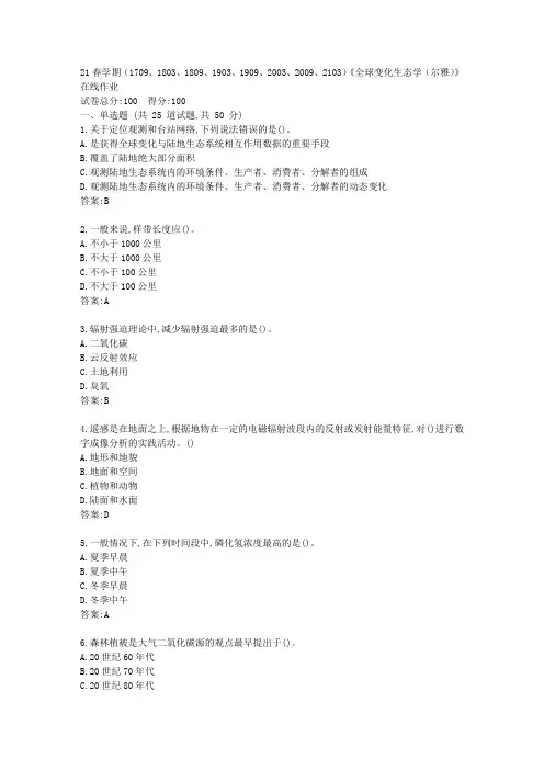 南开21春学期《全球变化生态学(尔雅)》在线作业【标准答案】