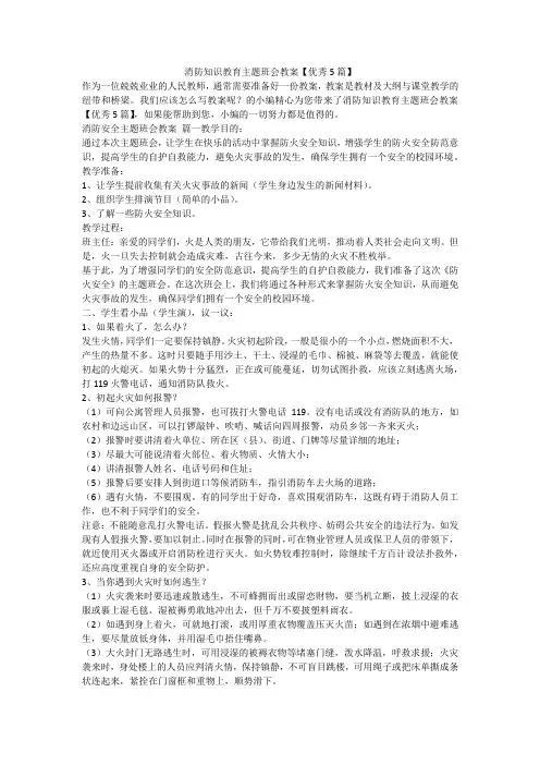 消防知识教育主题班会教案【优秀5篇】