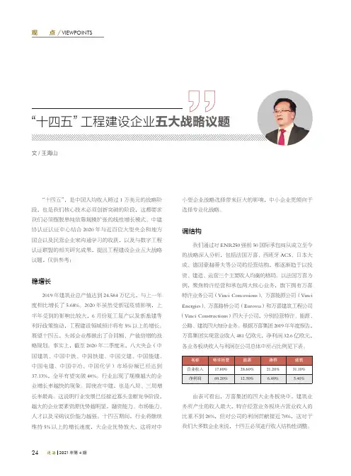 “十四五”工程建设企业五大战略议题