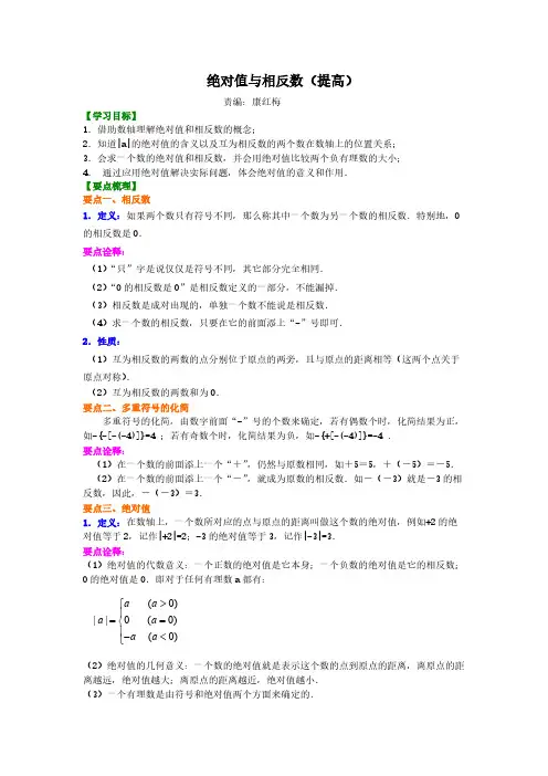 绝对值与相反数(提高)__绝对值与相反数(提高)知识讲解