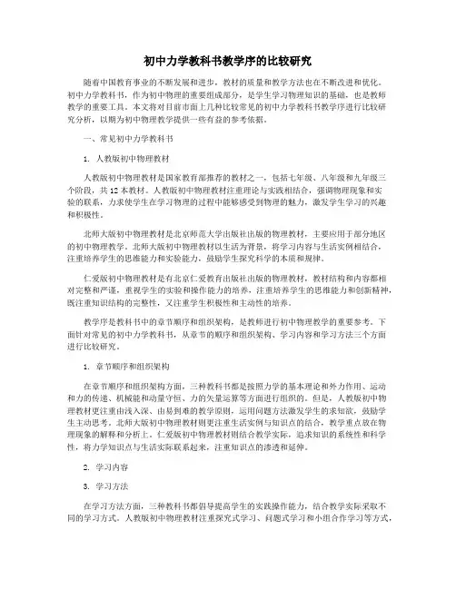 初中力学教科书教学序的比较研究