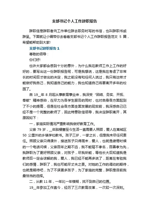 支部书记个人工作辞职报告范文5篇