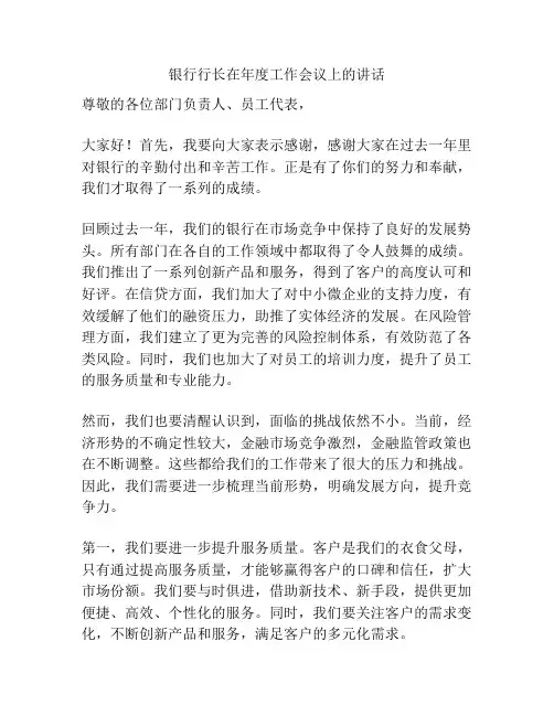 银行行长在年度工作会议上的讲话