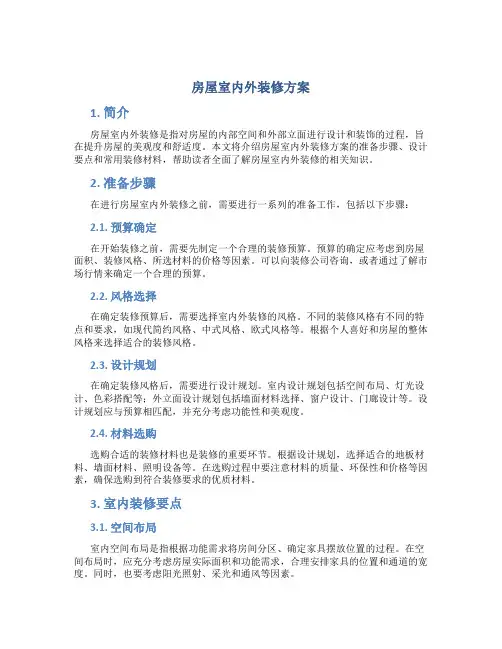 房屋室内外装修方案