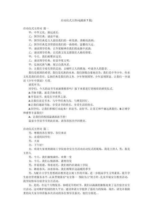 启动仪式主持词(最新7篇)