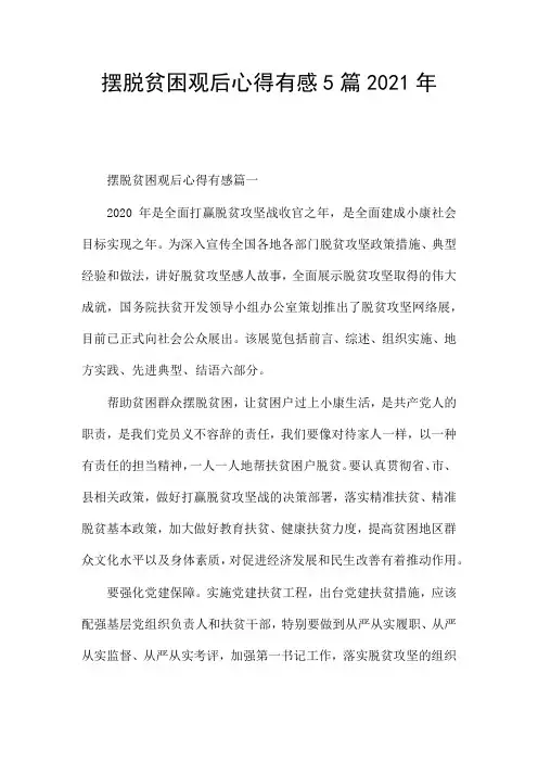 摆脱贫困观后心得有感5篇2021年