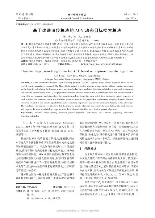 基于改进遗传算法的AUV_动态目标搜索算法