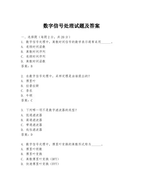数字信号处理试题及答案
