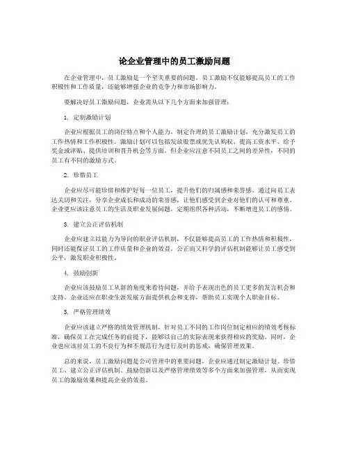 论企业管理中的员工激励问题