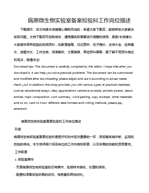 病原微生物实验室备案检验科工作岗位描述