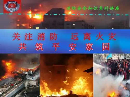 ppt模板素材  企事业职工 消防安全培训 系列讲座  32页